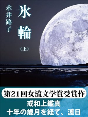 cover image of 氷輪（上）